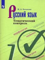 Русский язык. 7 класс. Тематический контроль (новая обложка)