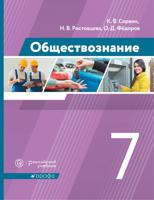 Сорвин. Обществознание. 7 кл. Учебник. (ФГОС).