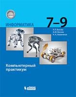 Информатика. 7-9 классы. Компьютерный практикум. Базовый уровень