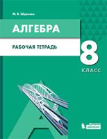 Шуркова. Алгебра 8кл. Рабочая тетрадь