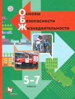 ОБЖ. Основы безопасности жизнедеятельности. 5-7 класс. Учебник
