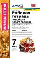 Рабочая тетрадь по истории Нового времени. 7 класс. К учебнику А.Я. Юдовской, П.А. Баранова, Л.М. Ванюшкиной