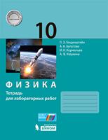 Физика. 10 класс. Тетрадь для лабораторных работ. Базовый и углубленный уровни