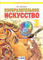 Ашикова. Изобразительное искусство 3кл. Учебное пособие
