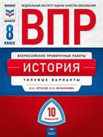 ВПР. Всероссийские проверочные работы. История. 8 класс. Типовые варианты: 10 вариантов