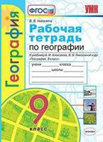 Рабочая тетрадь по географии. 9 класс. К учебнику А.И. Алексеева, В.В. Николиной
