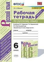 Рабочая тетрадь по русскому языку. 6 класс. Часть 2. К учебнику М.Т. Баранова, Т.А. Ладыженской, Л.А. Тростенцовой «Русский язык. 6 класс»