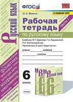 Рабочая тетрадь по русскому языку. 6 класс. Часть 1. К учебнику М.Т. Баранова, Т.А. Ладыженской, Л.А. Тростенцовой «Русский язык. 6 класс»