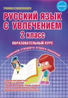 Русский язык с увлечением. 2 класс. Методическое пособие. Рабочая программа курса