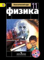Мякишев. Физика. 11 класс. Базовый и углублённый уровни. Учебник.