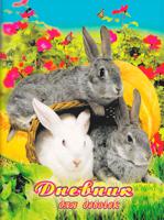 Дневник для девочек "Кролики"