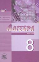 Алгебра. 8 класс. Учебник (углубленное изучение). ФГОС (количество томов: 2)