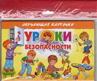 Уроки безопасности