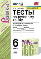 Тесты по русскому языку. 6 класс. К учебнику М.Т. Баранова