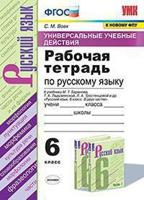 Рабочая тетрадь по русскому языку. 6 класс. К учебнику Т.А. Ладыженской