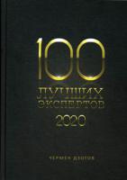 100 лучших экспертов. 2020. Книга-рейтинг