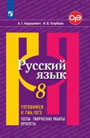 Русский язык. 8 класс. Готовимся к ОГЭ/ГИА. Тесты, творческие работы, проекты. ФГОС (новая обложка)