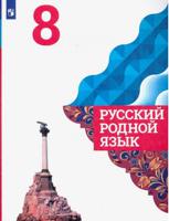 Русский родной язык. 8 класс. Учебник (новая обложка)