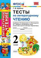 Тесты по литературному чтению. 2 класс. К учебнику Л.Ф. Климановой, Л.А. Виноградской, В.Г. Горецкого. "Перспектива"