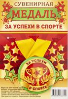 Медаль сувенирная "За успехи в спорте", 56 мм