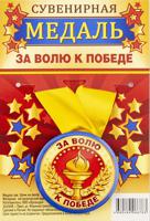 Медаль сувенирная "За волю к победе", 56 мм