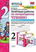 Зачётные работы по литературному чтению. 2 класс. Часть 1. К учебнику Л.Ф. Климановой, В.Г. Горецкого