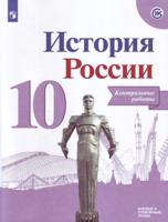 История России. 10 класс. Контрольные работы (новая обложка)