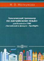 Лексический тренажер по английскому языку для 8 класса к УМК "Английский в фокусе – Spotlight"