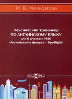 Лексический тренажер по английскому языку для 6 класса к УМК "Английский в фокусе – Spotlight"