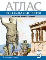 Всеобщая история. История Древнего мира. Атлас. 5 класс