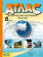 Атлас. Физическая география России. 8 кл. (ФГОС)