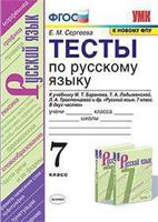 Тесты по русскому языку. 7 класс. К учебнику М.Т. Баранова, Т.А. Ладыженской, Л.А. Тростенцовой "Русский язык. 7 класс"