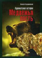 Медвежья пасть. Адвокатские истории