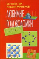Любимые головоломки