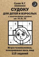 Судоку для детей и взрослых с количеством клеток от 16 до 36. Игра-головоломка, покорившая весь мир: 115 заданий.