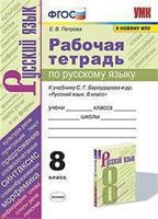 Рабочая тетрадь по русскому языку. 8 класс. К учебнику С.Г. Бархударова