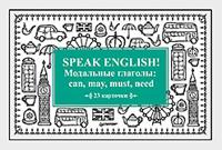 Speak English! Модальные глаголы: can, may, must, need. Карточки, 23 штуки