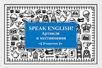 Speak English! Артикли и местоимения. Карточки, 29 штук