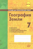 География. Тетрадь для практических работ. 7 класс
