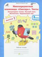 Многопредметная олимпиада "Снегирь". 3 класс. Рабочая тетрадь. Выпуск 1. Вариант 1, 2. Тесты. Литературное чтение. Русский язык. Математика. Окружающий мир. Факультативный курс