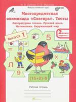 Многопредметная олимпиада "Снегирь". 2 класс. Рабочая тетрадь. Выпуск 1. Вариант 1, 2. Тесты. Литературное чтение. Русский язык. Математика. Окружающий мир. Факультативный курс