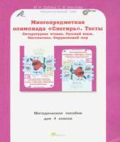 Многопредметная олимпиада "Снегирь". 4 класс. Методическое пособие. Выпуск 1