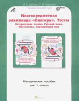 Многопредметная олимпиада "Снегирь". 1 класс. Методическое пособие. Выпуск 1