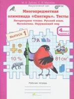 Многопредметная олимпиада "Снегирь". 4 класс. Рабочая тетрадь. Выпуск 1. Вариант 1, 2. Тесты. Литературное чтение. Русский язык. Математика. Окружающий мир. Факультативный курс