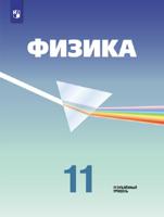 Физика. 11 класс. Учебник. Углубленный уровень (новая обложка)