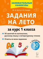 Задания на лето. 50 занятий по математике, русскому языку и литературному чтению. За курс 1-го класса