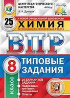 Химия. 8 класс. Всероссийская проверочная работа. Типовые задания. 25 вариантов заданий. Подробные критерии оценивания. Ответы