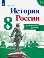 История России. 8 класс. Контрольные работы (новая обложка)