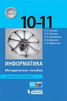 Информатика 10-11 класс. Методическое пособие. Базовый уровень