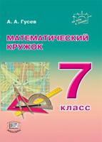 Математический кружок. 7 класс. Пособие для учителей и учащихся